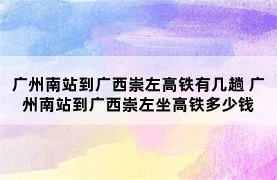 广州南站到广西崇左高铁有几趟 广州南站到广西崇左坐高铁多少钱